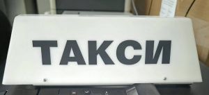taksimetrova tabela s bateria i na sheina
